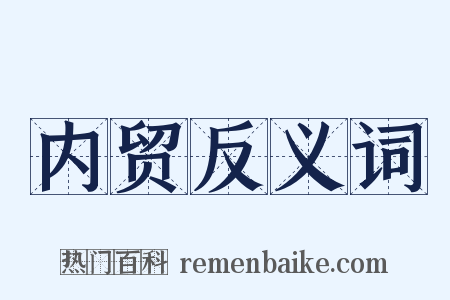 内贸反义词是什么意思的图片
